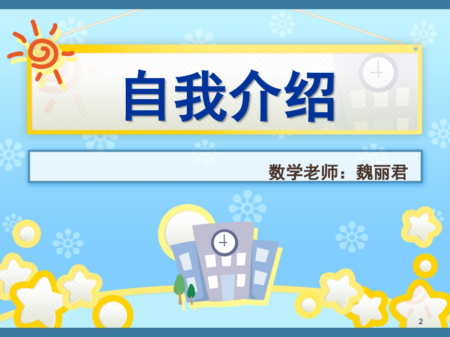 小学数学开学第一课(课堂PPT).ppt_第2页