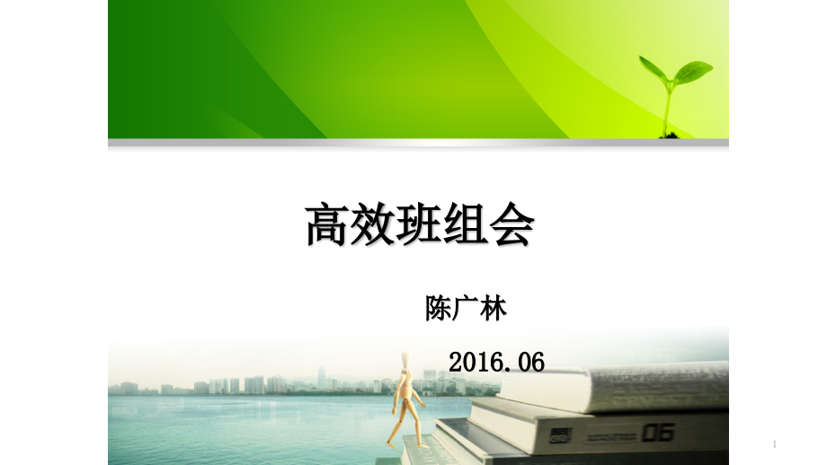 高效班组会演示课件.pptx_第1页