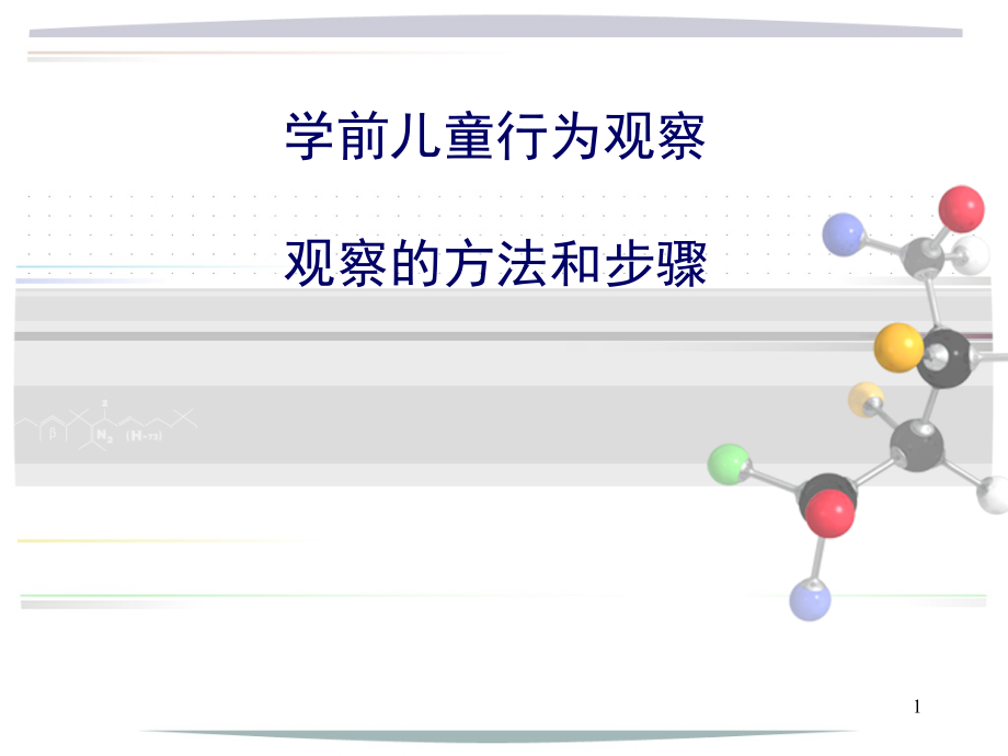 幼儿行为观察PPT课件.ppt_第1页