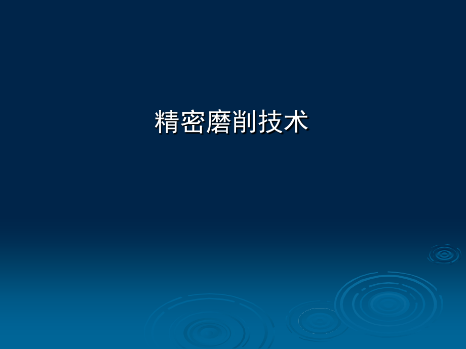 精密磨削(课堂PPT).ppt_第1页