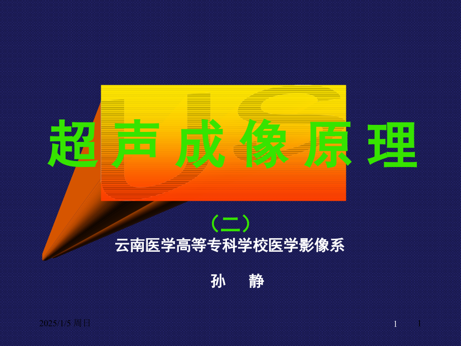 超声成像原理演示幻灯片.ppt_第1页