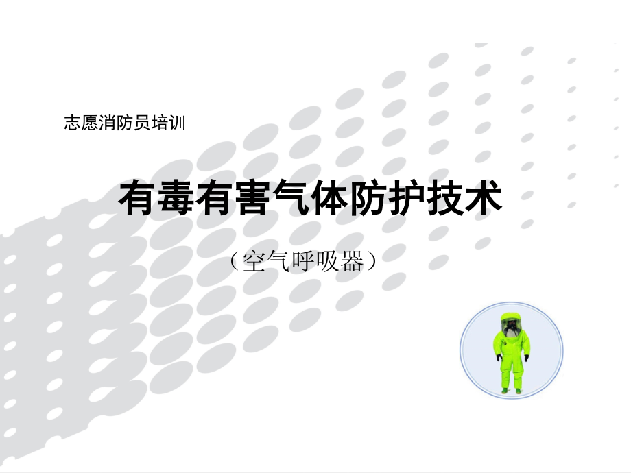 正压式空气呼吸器的使用方法学习课件.ppt_第1页