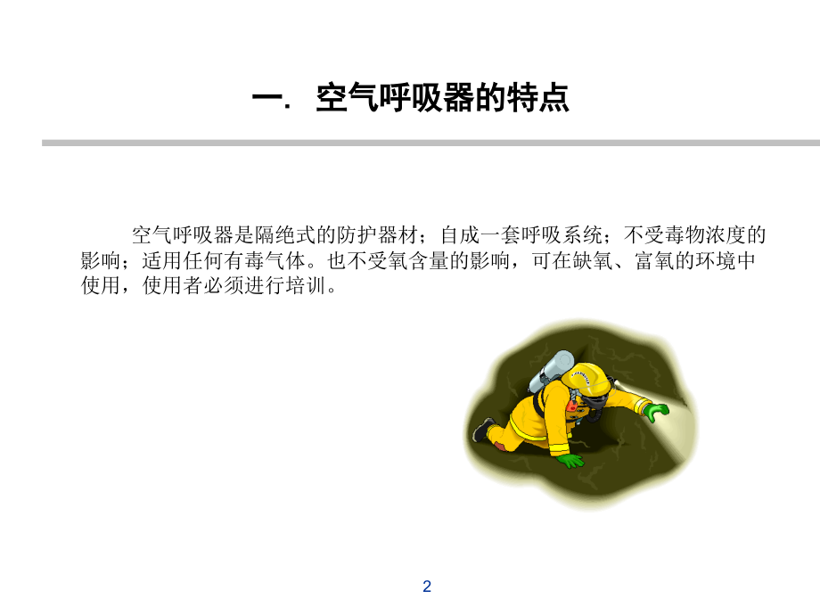 正压式空气呼吸器的使用方法学习课件.ppt_第2页