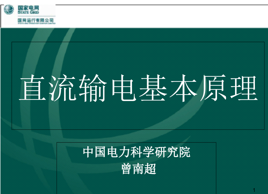 直流输电基本原理PPT文档.ppt_第1页