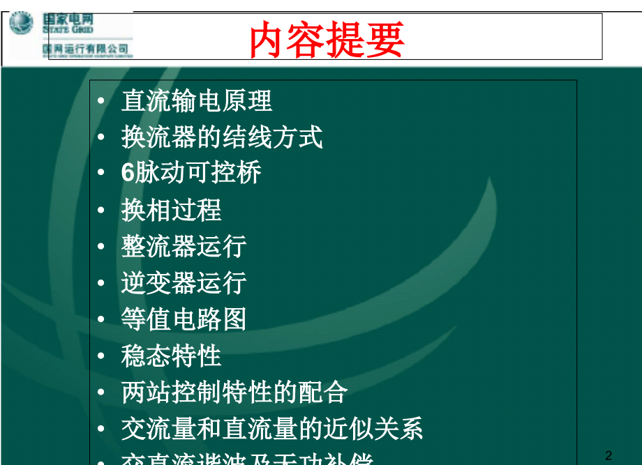 直流输电基本原理PPT文档.ppt_第2页