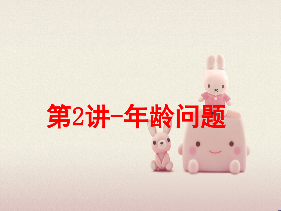 2年级奥数年龄问题(课堂PPT).ppt_第1页