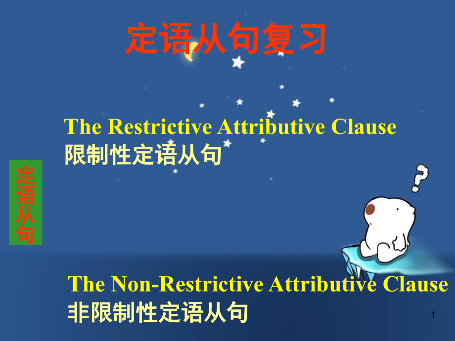 定语从句讲解(课堂PPT).ppt_第1页