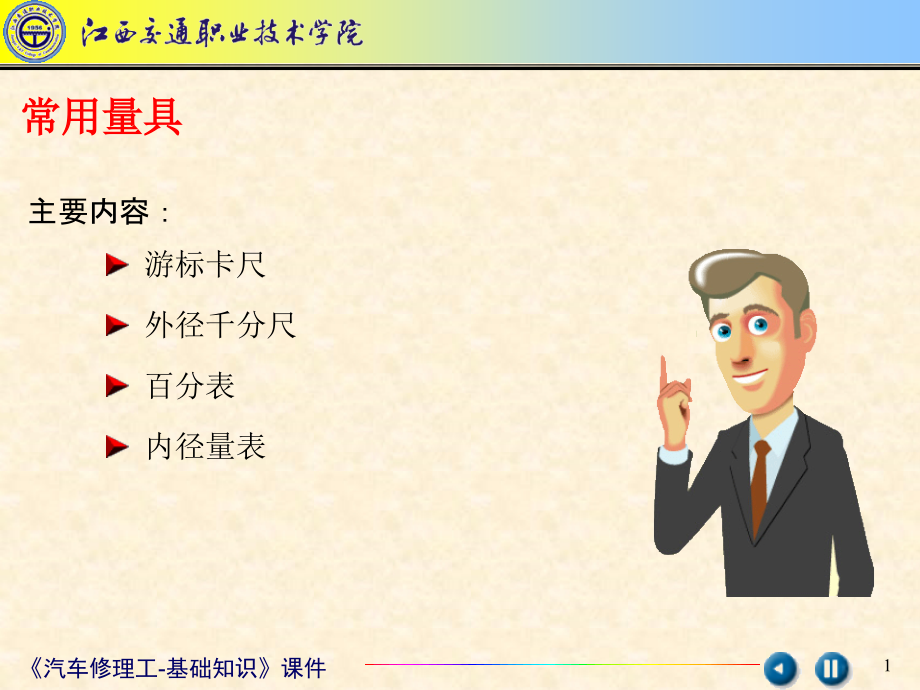 汽车修理工基础知识.ppt_第1页