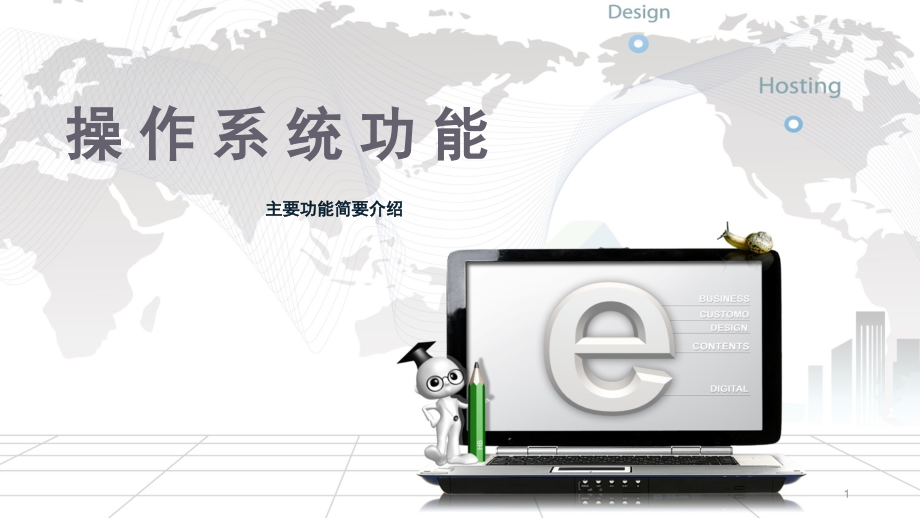 操作系统功能PPT.ppt_第1页