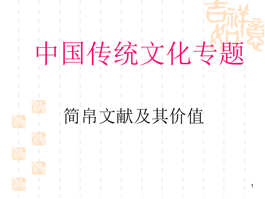 简帛文献及其研究价值PPT文档.ppt_第1页