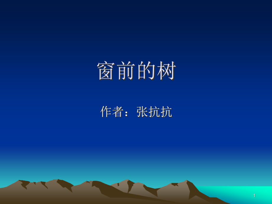 窗前的树.ppt_第1页