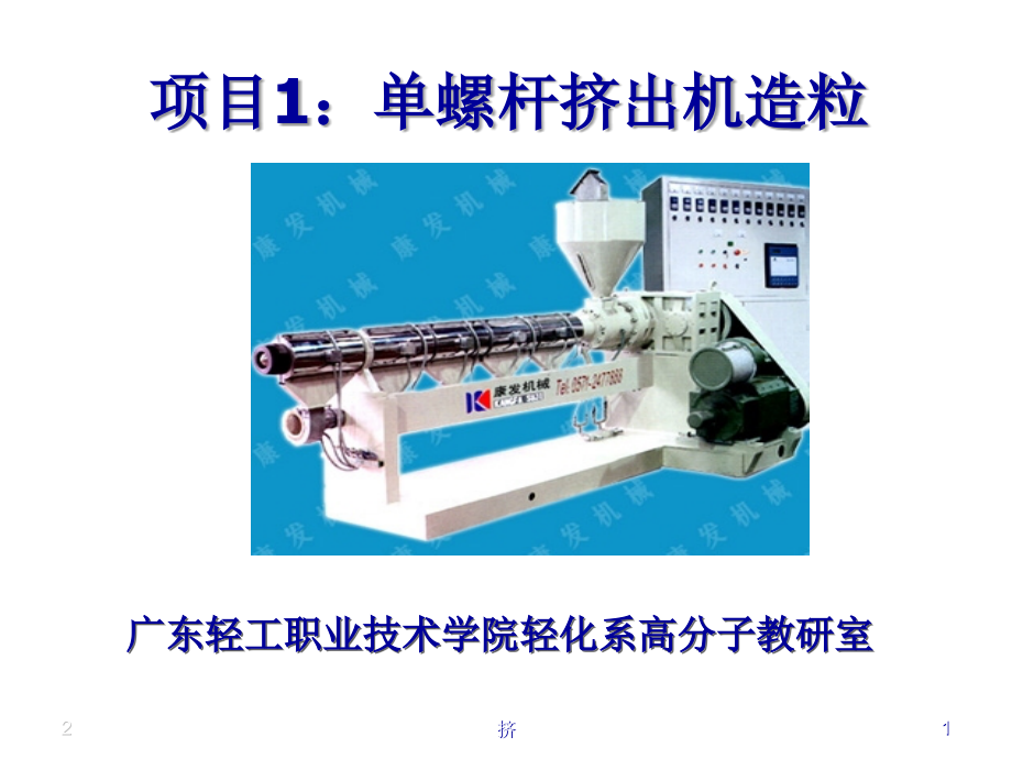 挤出机成型工艺.ppt_第1页