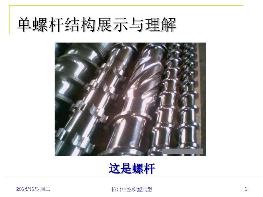 挤出机成型工艺.ppt_第2页