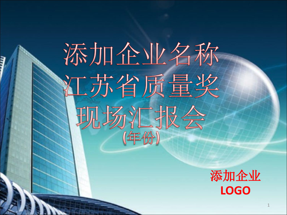 企业申报质量奖PPT.ppt_第1页