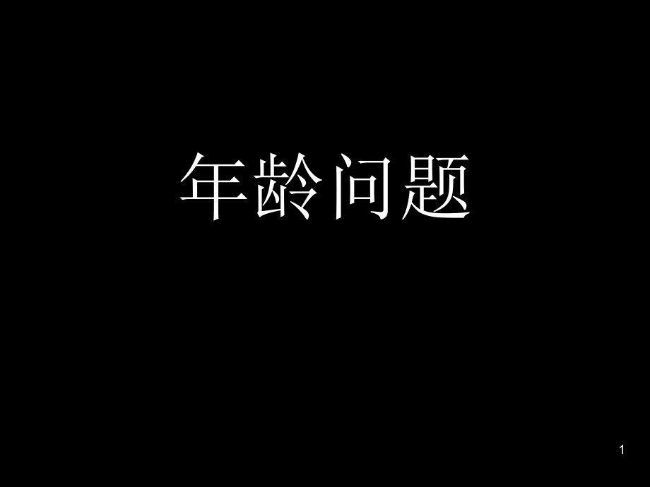 三年级奥数-年龄问题(课堂PPT).ppt_第1页