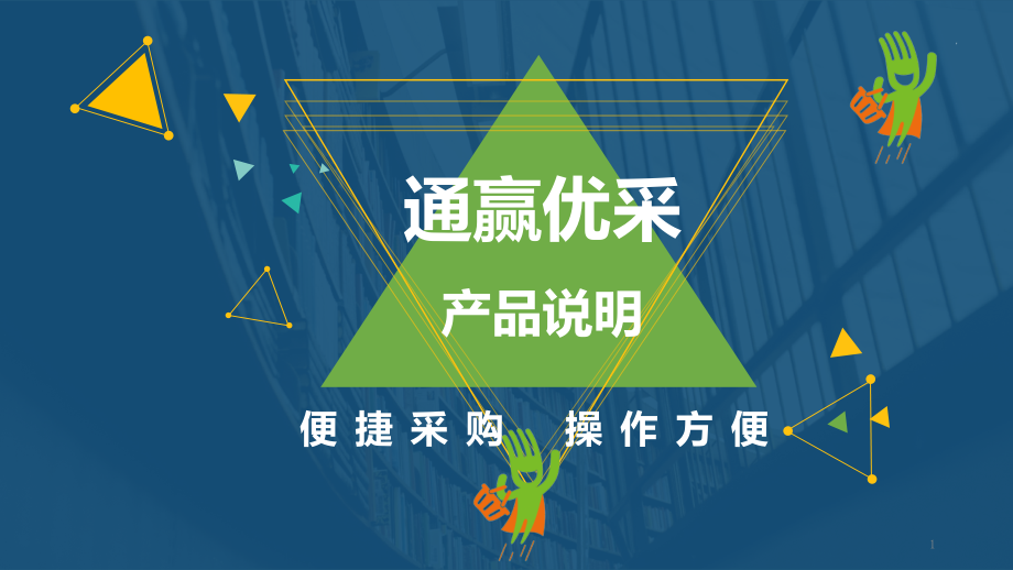 通赢优采产品说明书PPT.ppt_第1页