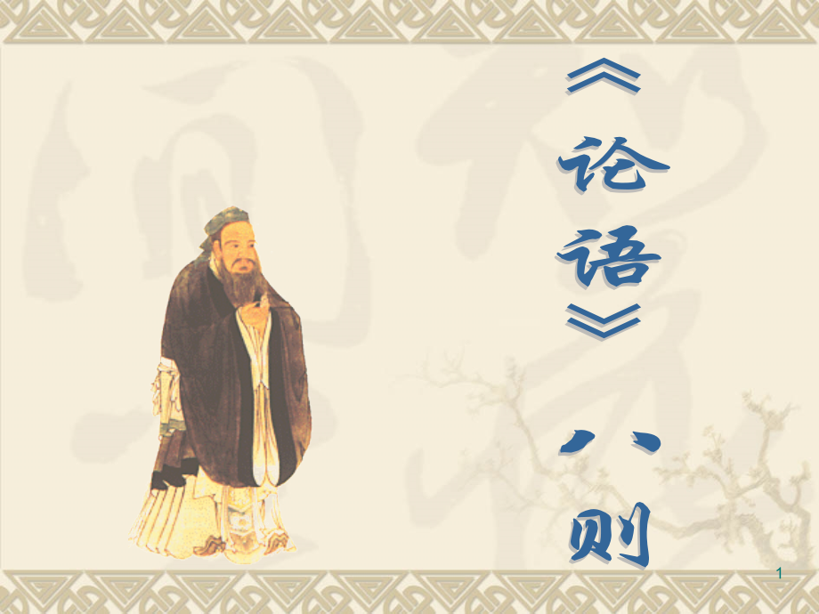 《论语》八则课件.ppt_第1页