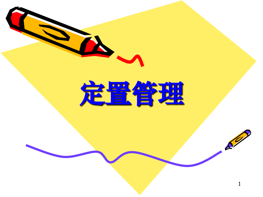 5S定置管理图片PPT文档.ppt_第1页