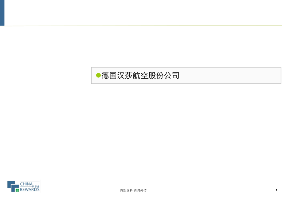 德国汉莎积分计划研究(课堂PPT).ppt_第2页