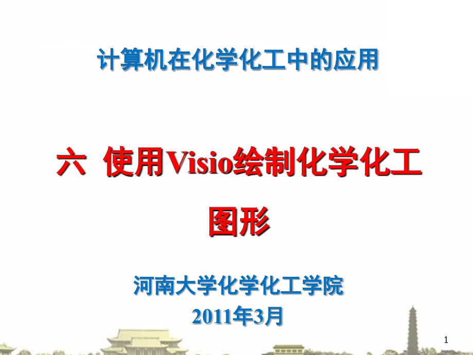 使用visio绘制化学化工图形PPT学习课件.ppt_第1页