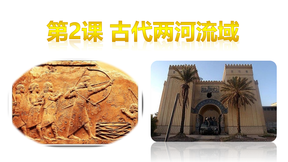 第2课古代两河流域(课堂PPT).ppt_第1页