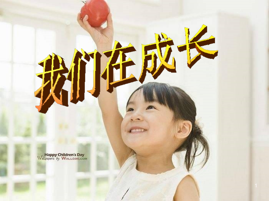 科学《我们在成长》(课堂PPT).ppt_第1页