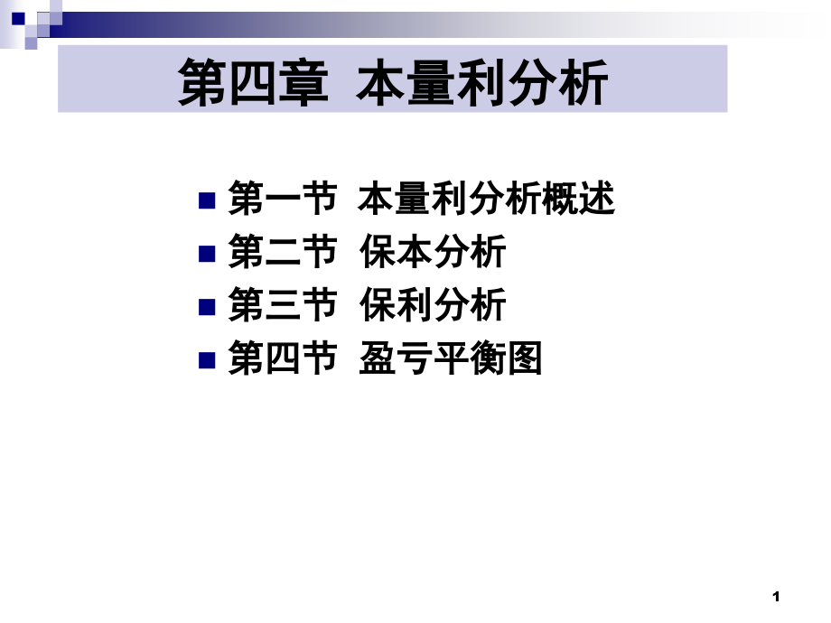 本量利分析(课堂PPT).ppt_第1页
