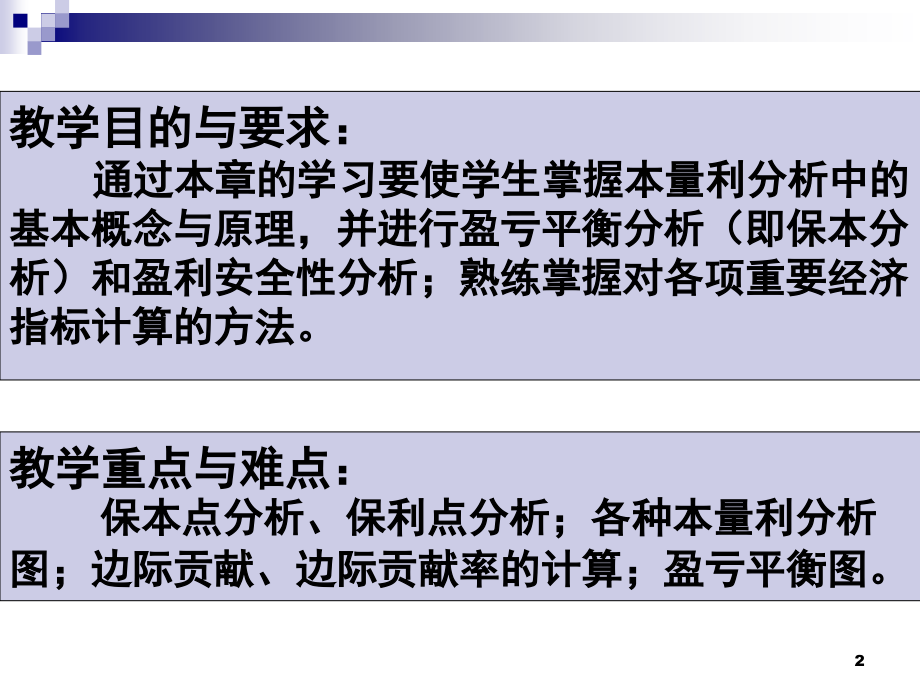 本量利分析(课堂PPT).ppt_第2页
