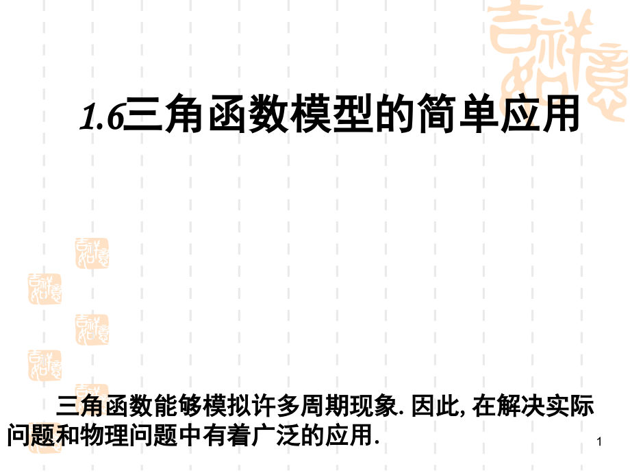 三角函数模型的简单应用PPT文档.ppt_第1页