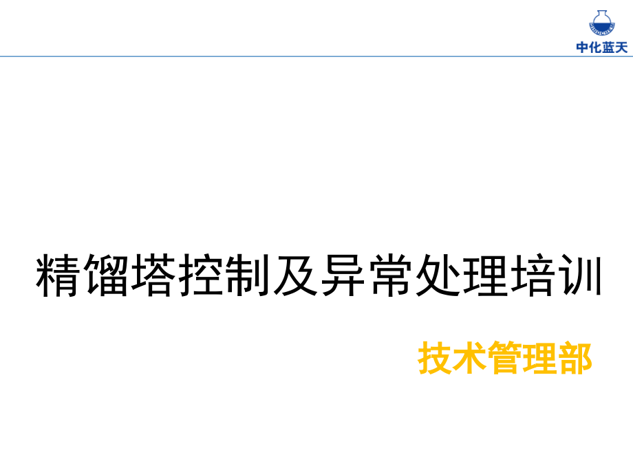 精馏塔控制及异常处理培训演示幻灯片.ppt_第1页