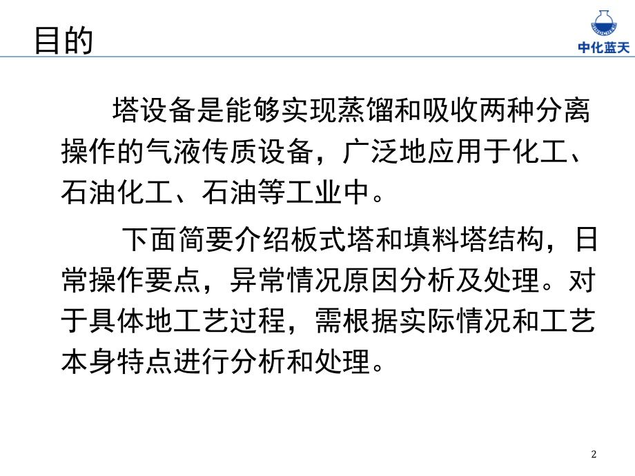 精馏塔控制及异常处理培训演示幻灯片.ppt_第2页