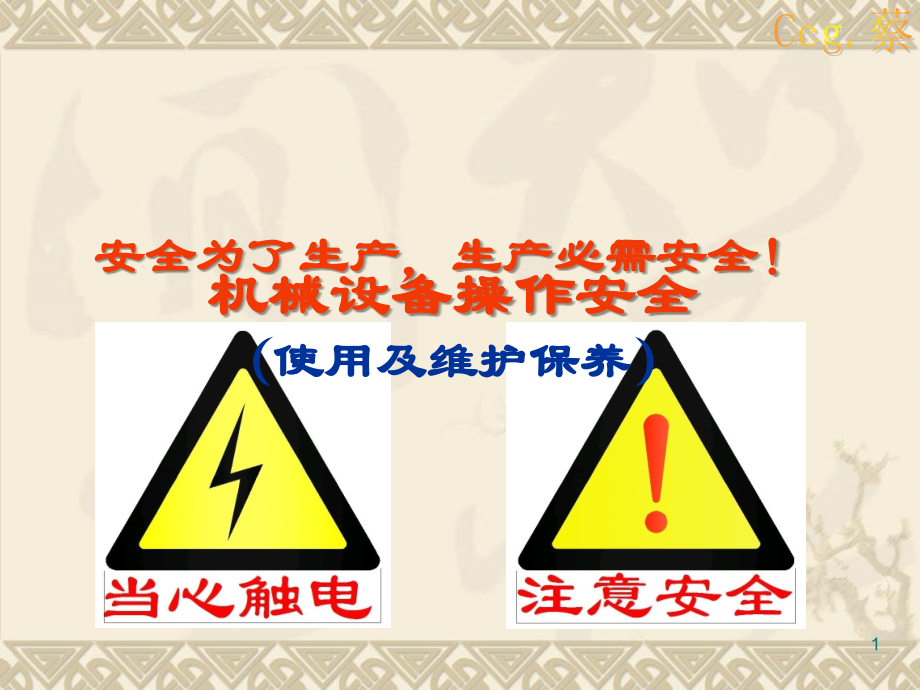 设备操作安全(课堂PPT).ppt_第1页
