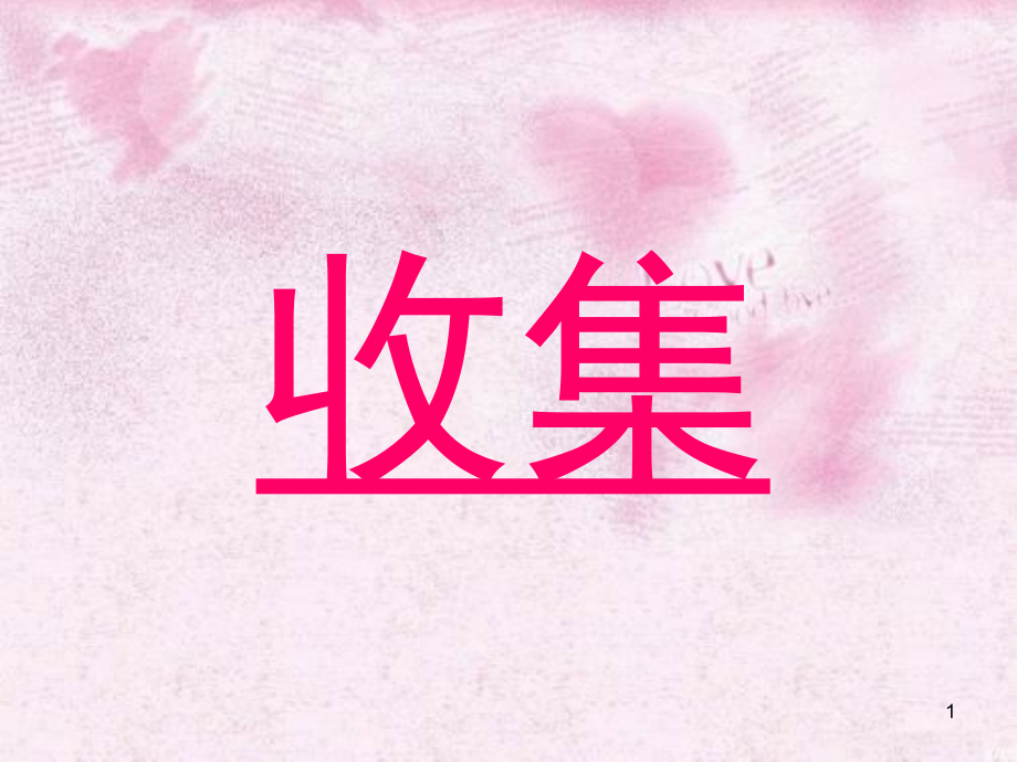 收集东收集西(有配套教案)(课堂PPT).ppt_第1页