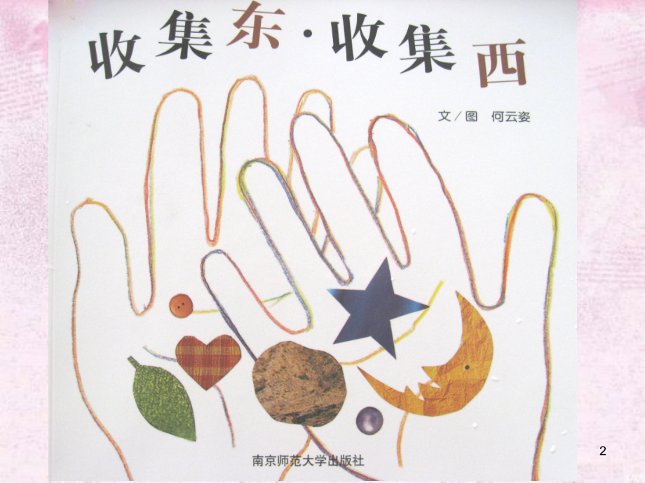 收集东收集西(有配套教案)(课堂PPT).ppt_第2页