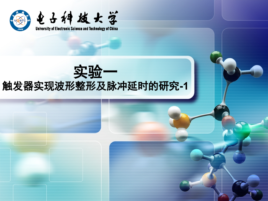 实验一-触发器实现波形整形及脉冲延时的研究演示幻灯片.ppt_第1页