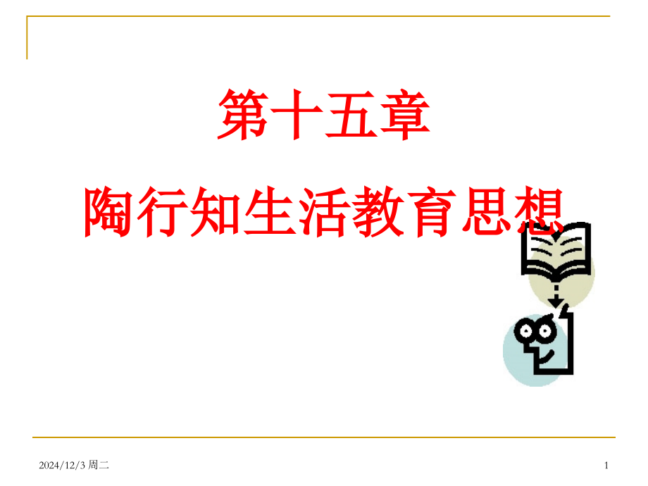 第十五章陶行知教育思想PPT参考课件.ppt_第1页