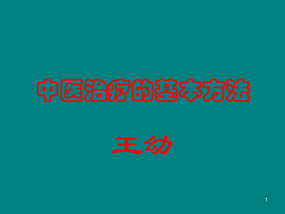 中医治疗的基本方法(课堂PPT).ppt_第1页