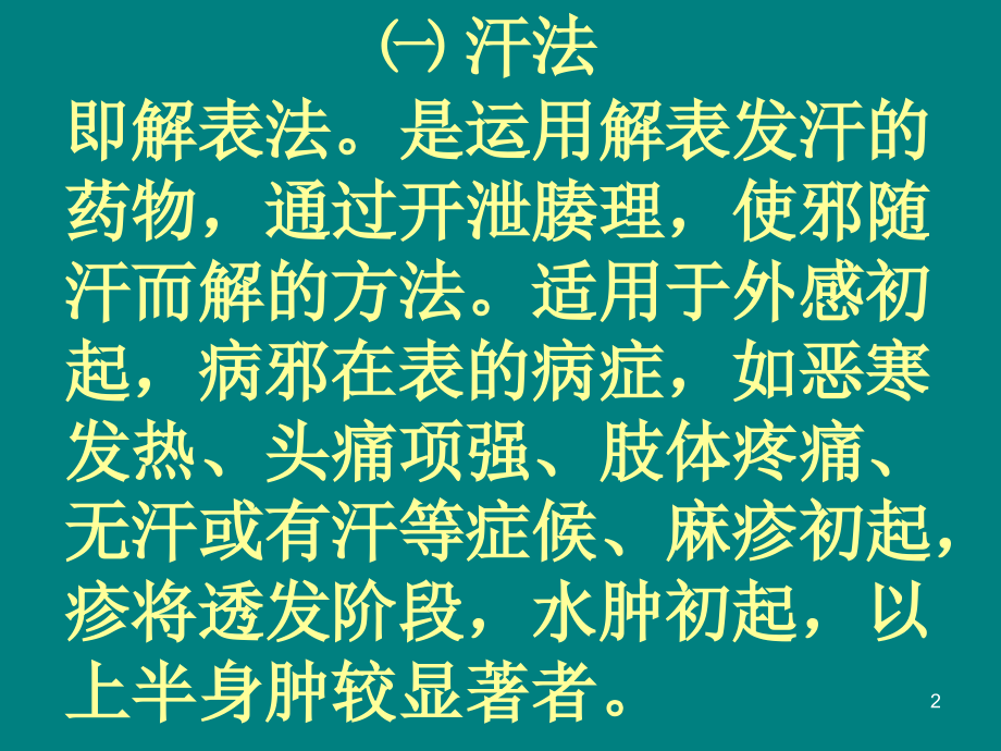 中医治疗的基本方法(课堂PPT).ppt_第2页