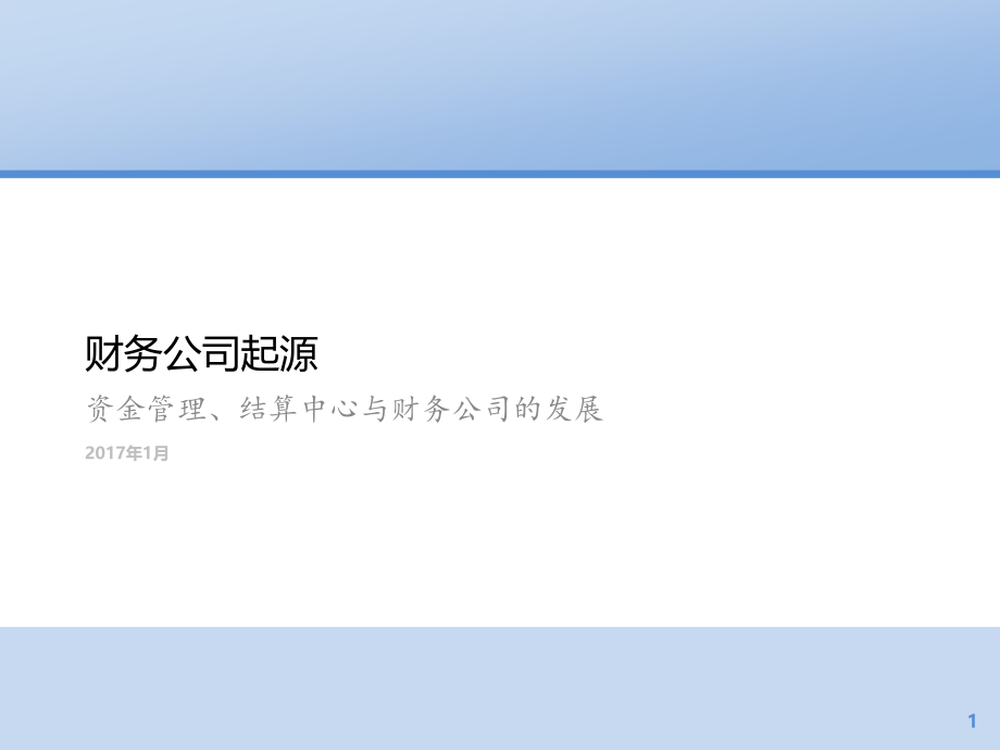 企业资金管理、结算中心与财务公司的发展PPT学习课件.ppt_第1页