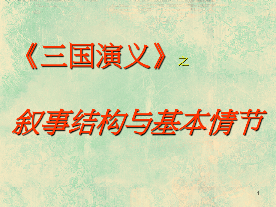 三国演义结构(课堂PPT).ppt_第1页
