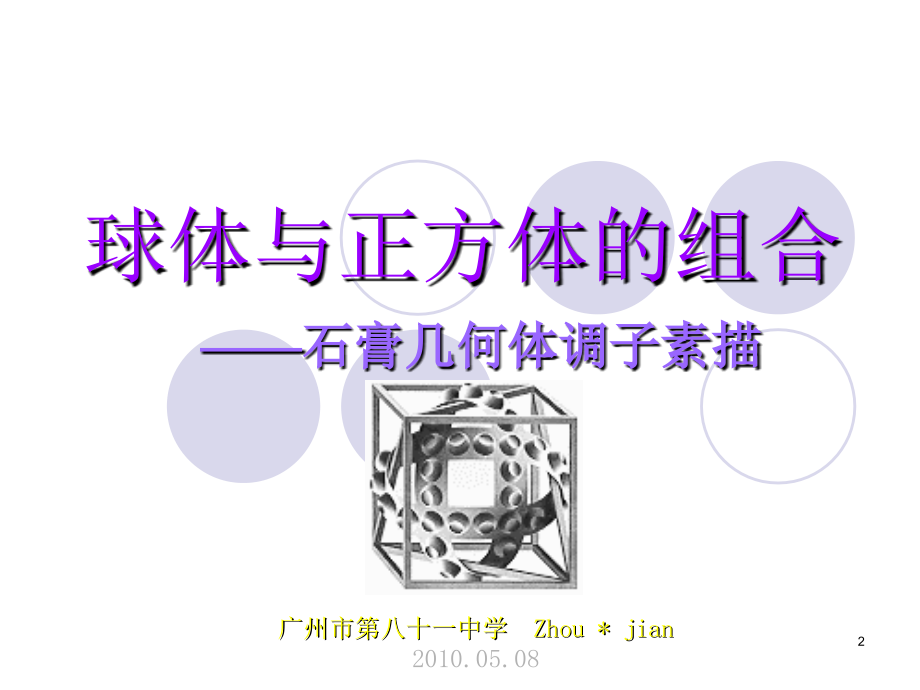 球体与正方体的组合PPT文档.ppt_第2页