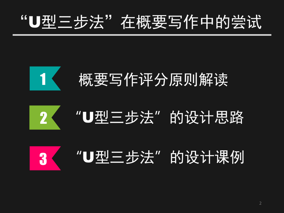 高考英语写作概要写作-U型三步法(课堂PPT).ppt_第2页