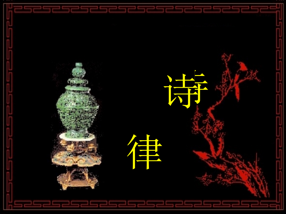 大学古代汉语诗律(整理)(课堂PPT).ppt_第1页