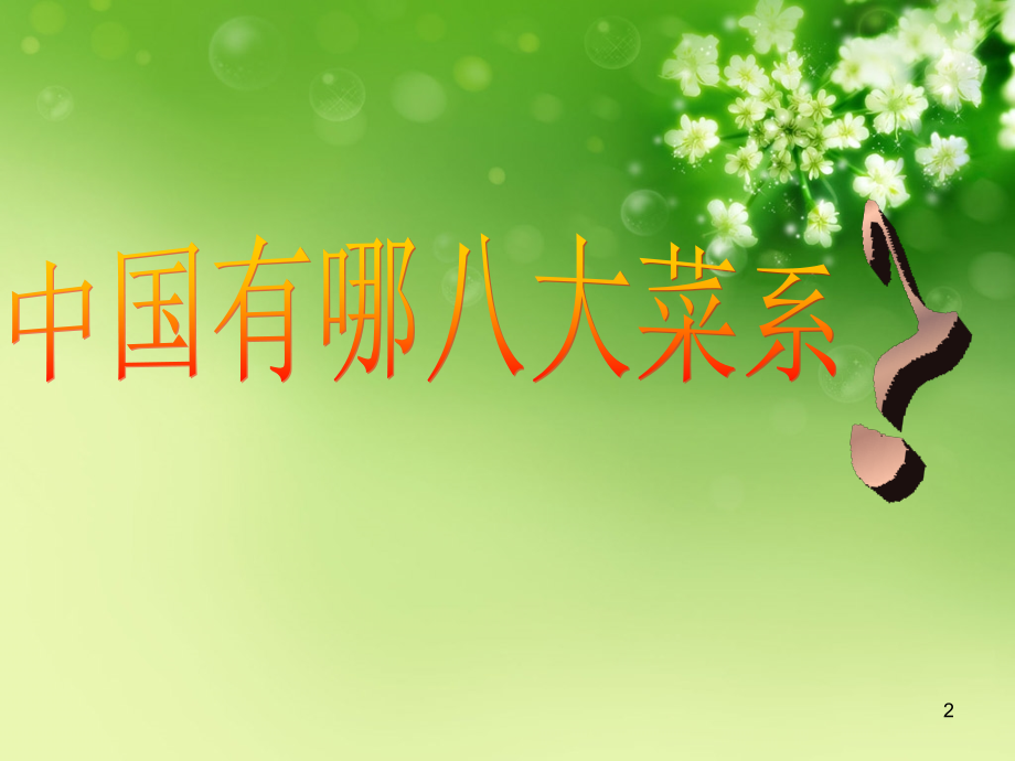 八大菜系PPT学习课件.ppt_第2页