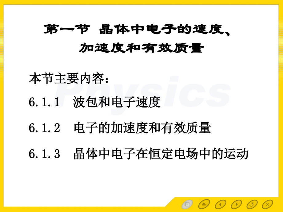 晶体中电子的输运性质.ppt_第2页