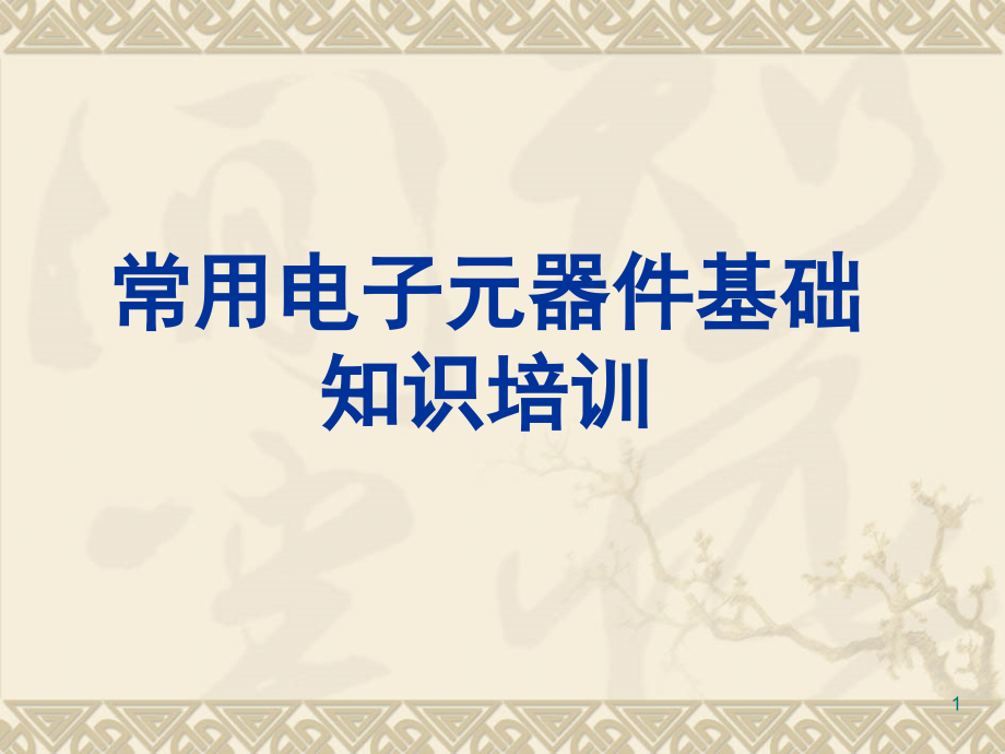 常用电子元器件认识辨别演示幻灯片.ppt_第1页