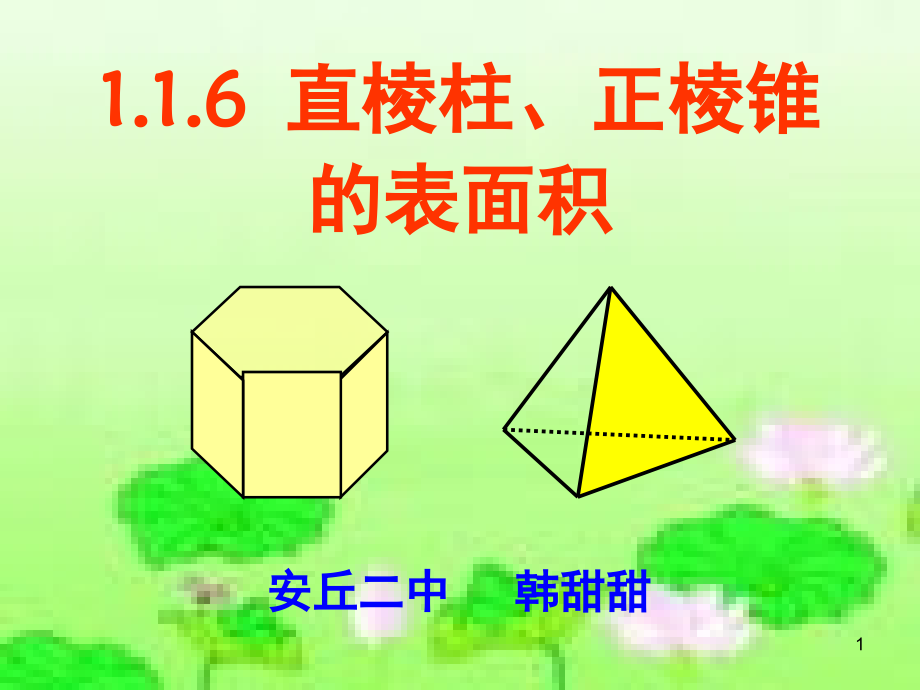 棱柱与棱锥的表面积PPT文档.ppt_第1页