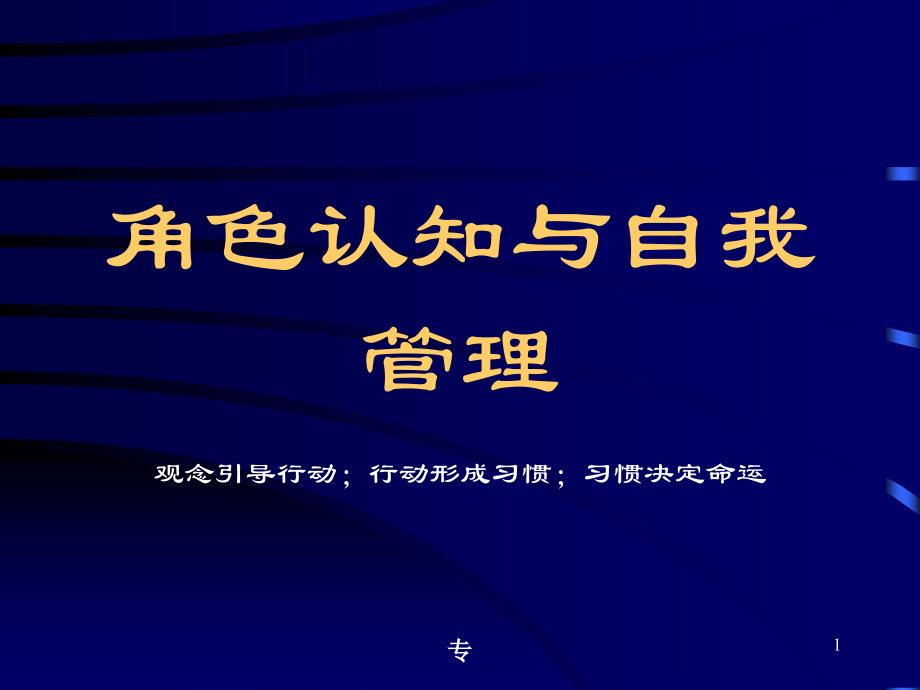 角色认知与自我管理优秀PPT.ppt_第1页