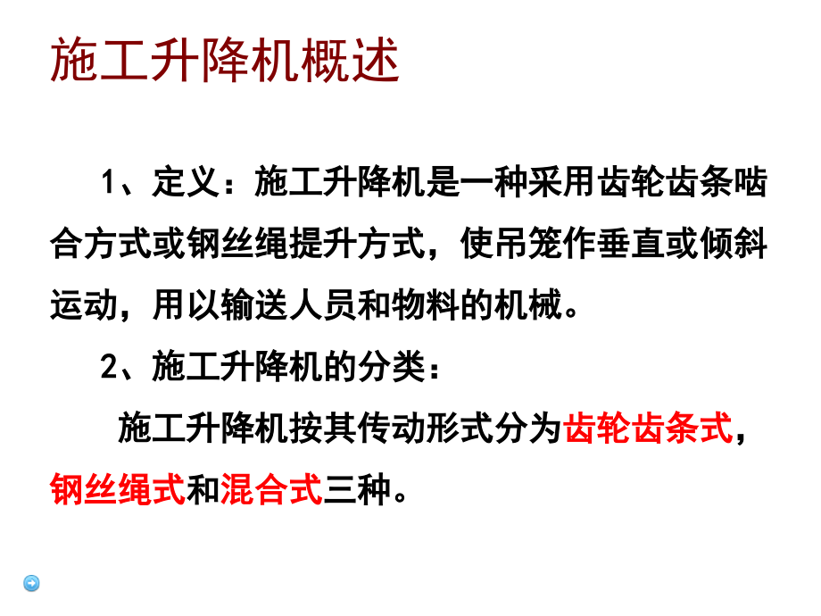 施工升降机的分类PPT文档.ppt_第2页