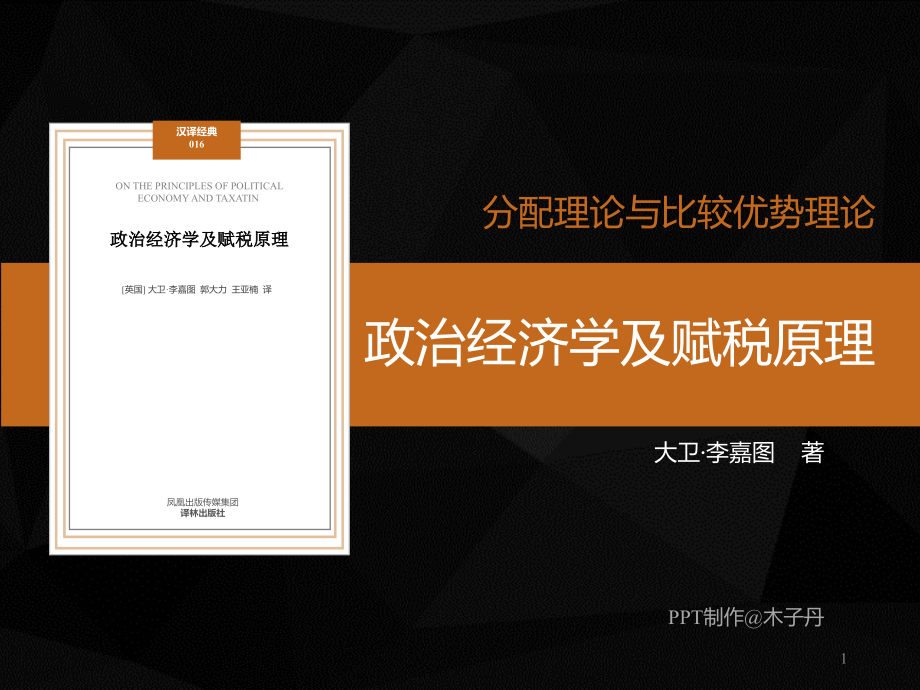 政治经济学及赋税原理-分配理论PPT课件.ppt_第1页